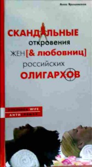 Книга Ярошевская А. Скандальные откровения жён (любовниц) российских олигархов, 11-18048, Баград.рф